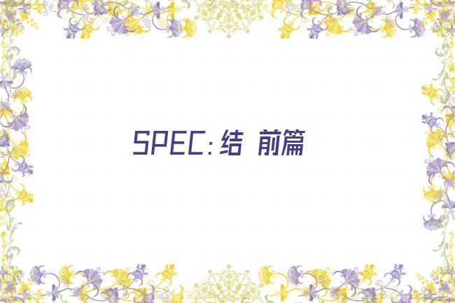 SPEC：结 前篇剧照